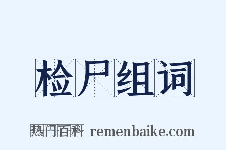 检尸组词是什么意思的图片